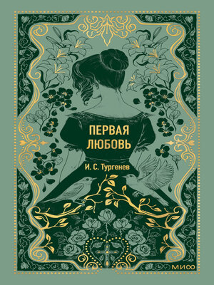 cover image of Первая любовь
